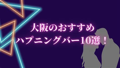 ハプバー 大阪|大阪のハプニングバーおすすめ10選！初心者必見♪。